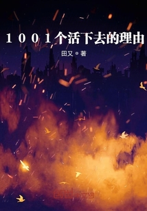 1001个活下去的理由" width="120" height="150"