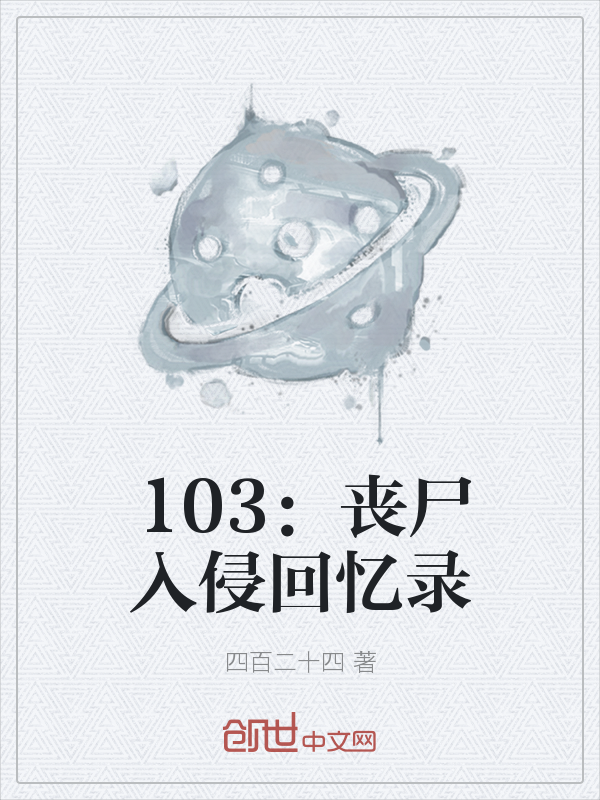 103：丧尸入侵回忆录" width="120" height="150"