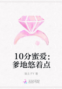 10分蜜爱：爹地悠着点" width="120" height="150"