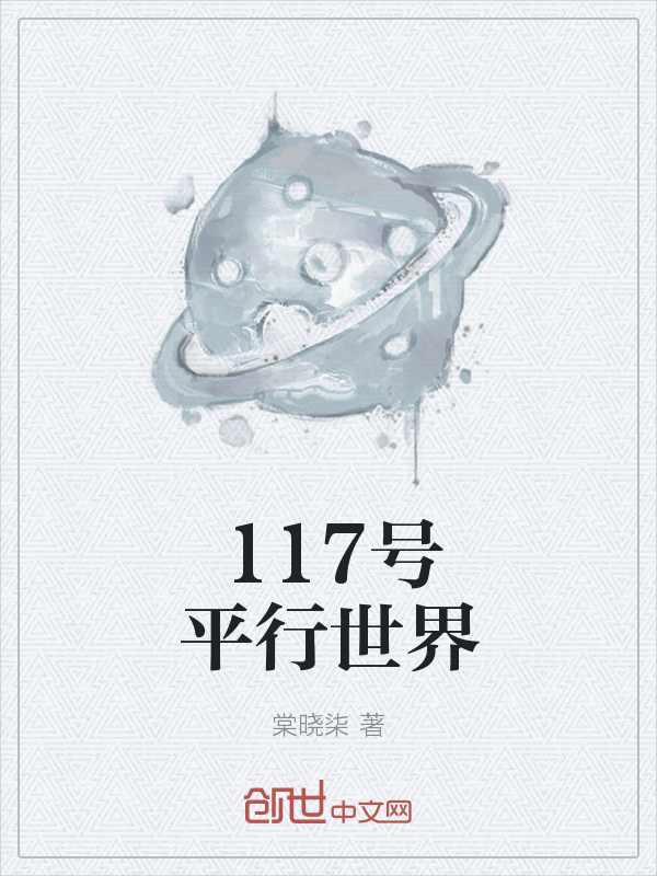 117号平行世界" width="120" height="150"