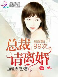 逃嫁豪门99次:总裁，请离婚！" width="120" height="150"