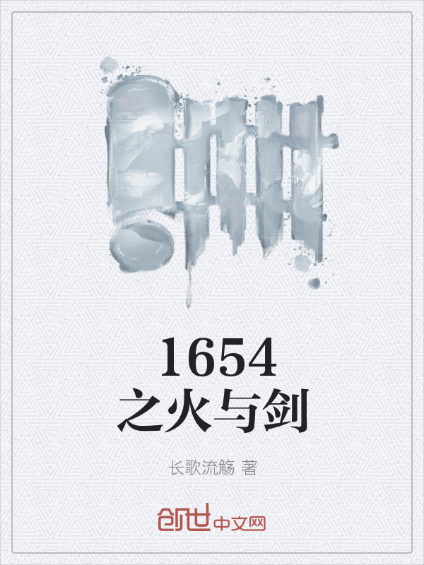 1654之火与剑" width="120" height="150"