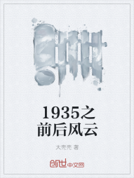 1935之前后风云" width="120" height="150"