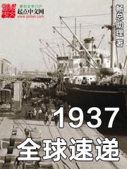 1937全球速递" width="120" height="150"