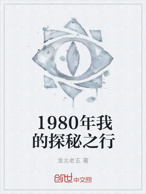 1980年我的探秘之行" width="120" height="150"