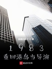 1983：重回港岛当导演" width="120" height="150"