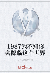 1987我不知你会降临这个世界" width="120" height="150"