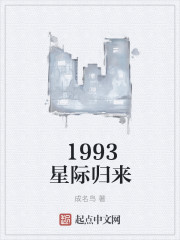 1993星际归来" width="120" height="150"