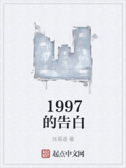 1997的告白" width="120" height="150"