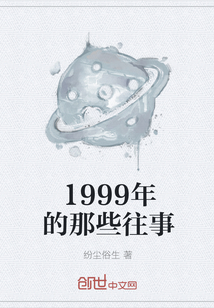 1999年的那些往事" width="120" height="150"