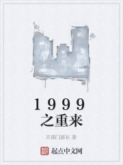 1999之重来" width="120" height="150"