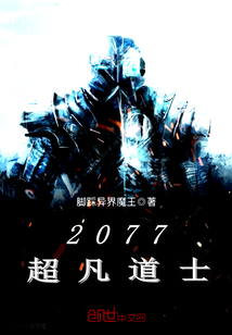 2077超凡道士" width="120" height="150"