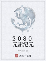 2080元素纪元" width="120" height="150"