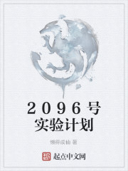 2096号实验计划" width="120" height="150"