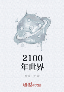 2100年世界" width="120" height="150"