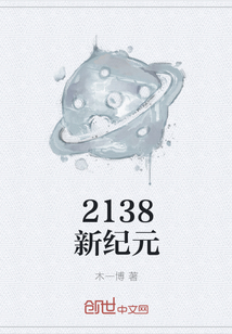 2138新纪元" width="120" height="150"