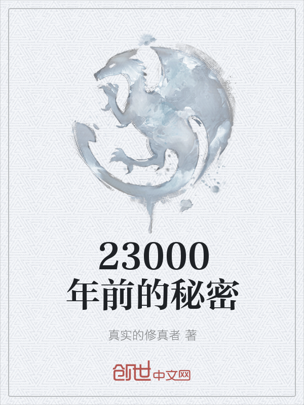 23000年前的秘密" width="120" height="150"