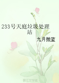 233号天庭垃圾处理站" width="120" height="150"