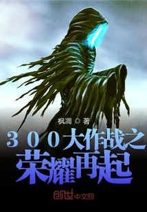 300大作战之荣耀再起" width="120" height="150"