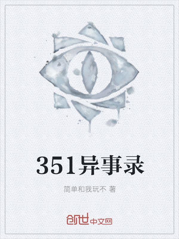 351异事录" width="120" height="150"