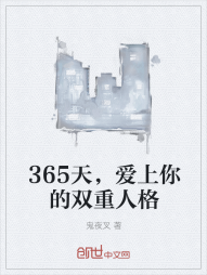 365天，爱上你的双重人格" width="120" height="150"