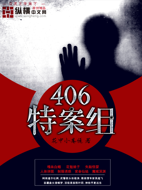 406特案组" width="120" height="150"