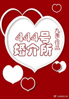 444号婚介所" width="120" height="150"