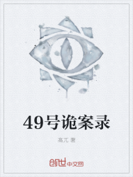 49号诡案录" width="120" height="150"