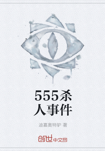 555杀人事件" width="120" height="150"