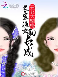 丑女大翻身：农家渔女初长成" width="120" height="150"