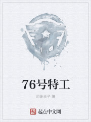 76号特工" width="120" height="150"