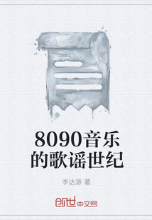 8090音乐的歌谣世纪" width="120" height="150"