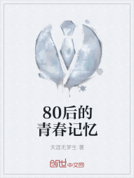 80后的青春记忆" width="120" height="150"