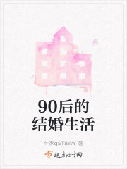 90后的结婚生活" width="120" height="150"