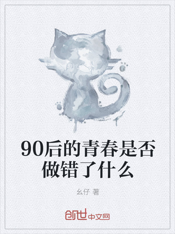 90后的青春是否做错了什么" width="120" height="150"