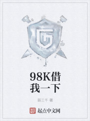 98K借我一下" width="120" height="150"