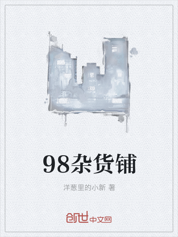 98杂货铺" width="120" height="150"