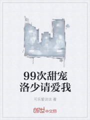 99次甜宠洛少请爱我" width="120" height="150"