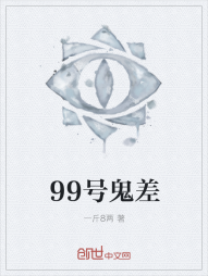 99号鬼差" width="120" height="150"