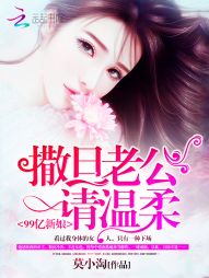 99亿新娘：撒旦老公请温柔" width="120" height="150"