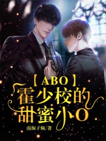 ABO：霍少校的甜蜜小O" width="120" height="150"