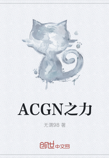 ACGN之力" width="120" height="150"