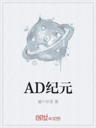 AD纪元" width="120" height="150"