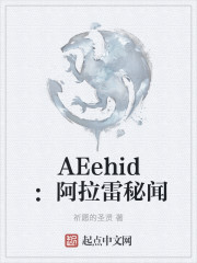 AEehid：阿拉雷秘闻" width="120" height="150"