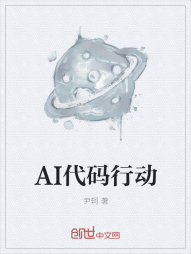 AI代码行动" width="120" height="150"