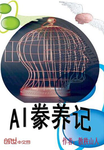 AI豢养记" width="120" height="150"