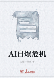 AI自爆危机" width="120" height="150"