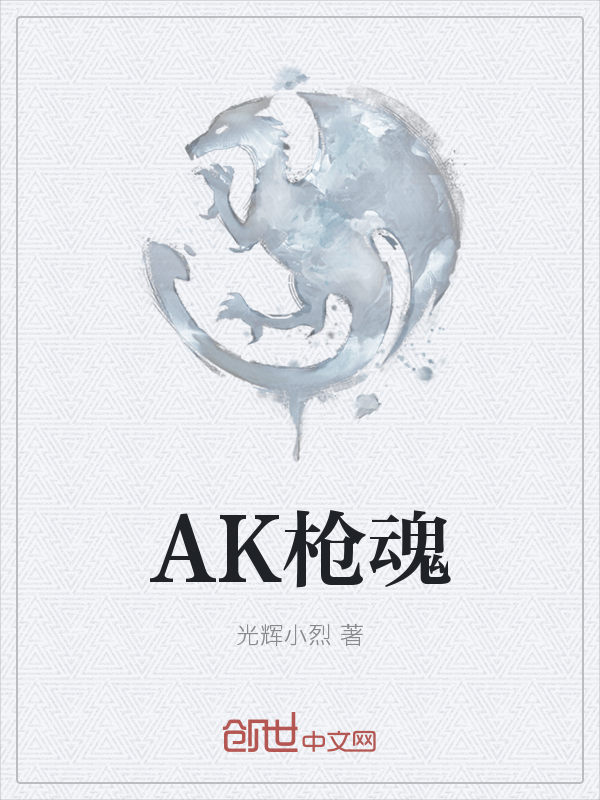 AK枪魂" width="120" height="150"