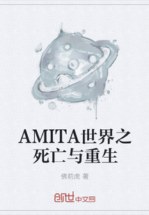 AMITA世界之死亡与重生" width="120" height="150"