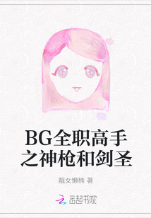 BG全职高手之神枪和剑圣" width="120" height="150"